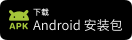 安卓端